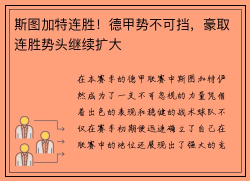 斯图加特连胜！德甲势不可挡，豪取连胜势头继续扩大